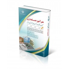 کتاب هنرآموز حسابداری کتاب هنرآموز حسابداری