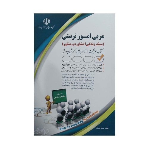کتاب استخدامی مربی امور تربیتی ( سبک زندگی ، مشاوره ومشاور )