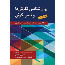 کتاب روان شناسی نگرش ها و تغییر نگرش