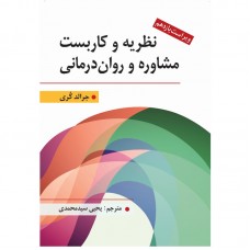 کتاب نظریه و كاربست مشاوره و روان درمانی