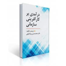 کتاب درآمدی بر کارآفرینی سازمانی 