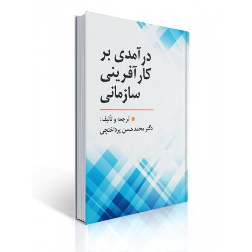 کتاب درآمدی بر کارآفرینی سازمانی 