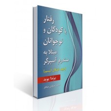 کتاب رفتار با كودكان و نوجوانان مبتلا به سندرم آسپرگر