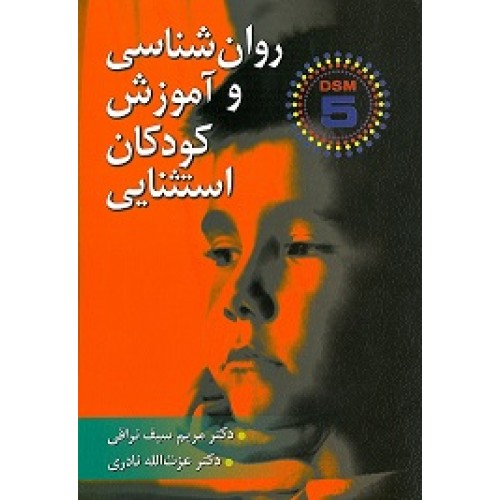 کتاب روان شناسی و آموزش کودکان استثنایی