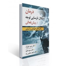 کتاب درمان اختلال نارسایی توجه/بیش فعالی کتاب درمان اختلال نارسایی توجه/بیش فعالی
