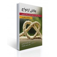 کتاب چالش ازدواج