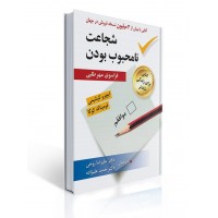 کتاب شجاعت نامحبوب بودن
