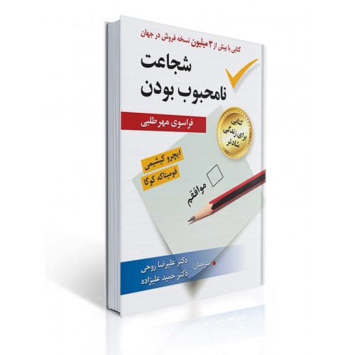 کتاب شجاعت نامحبوب بودن