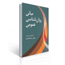 کتاب مبانی روان شناسی عمومی