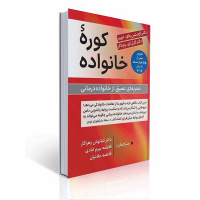 کوره خانواده تجربه ای عمیق از خانواده درمانی 