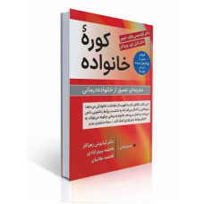 کوره خانواده تجربه ای عمیق از خانواده درمانی 