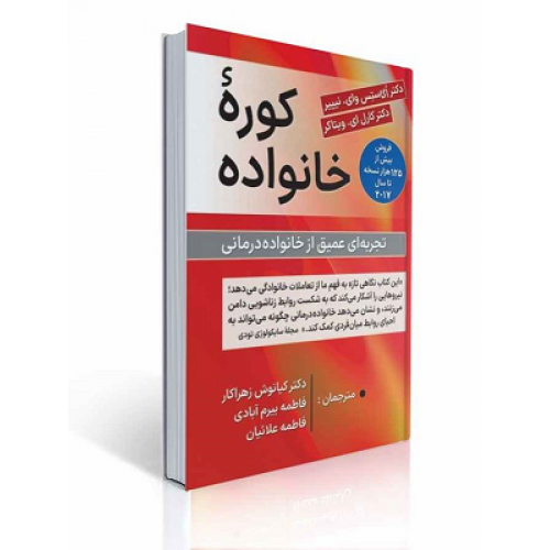 کوره خانواده تجربه ای عمیق از خانواده درمانی 