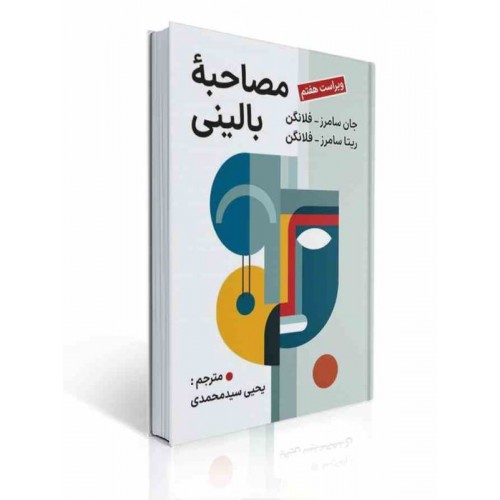 کتاب مصاحبه بالینی