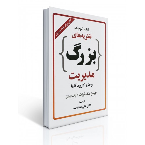 كتاب كوچك نظریه های بزرگ مدیریت