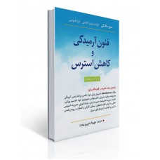 کتاب فنون آرمیدگی و کاهش استرس