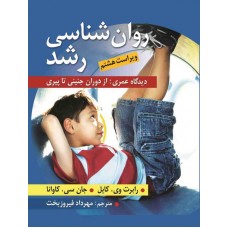کتاب روان شناسی رشد دیدگاه عمری از دوران جنینی تا پیری کتاب روان شناسی رشد دیدگاه عمری از دوران جنینی تا پیری