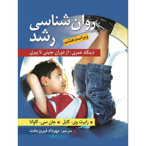 کتاب روان شناسی رشد دیدگاه عمری از دوران جنینی تا پیری