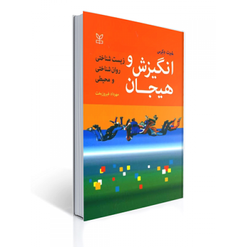 کتاب انگیزش و هیجان زیست شناختی روان شناختی و محیطی