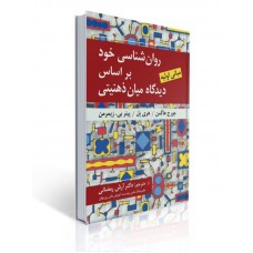 کتاب روان شناسی خود بر اساس دیدگاه میان ذهنیتی کتاب روان شناسی خود بر اساس دیدگاه میان ذهنیتی