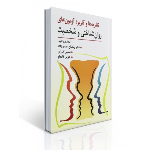 کتاب نظریه و كاربرد آزمون های روان شناختی و شخصیت