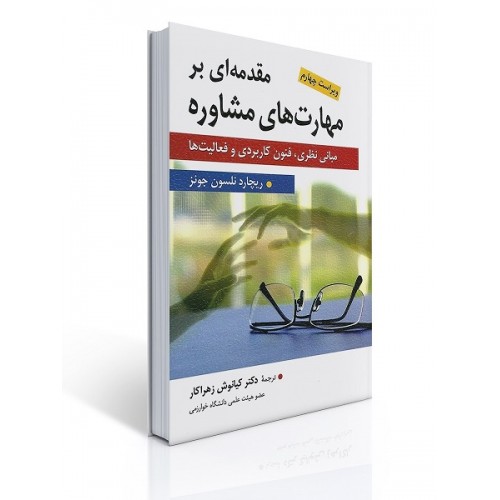 کتاب مقدمه ای بر مهارت های مشاوره