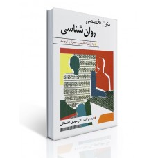 کتاب متون تخصصی روان شناسی