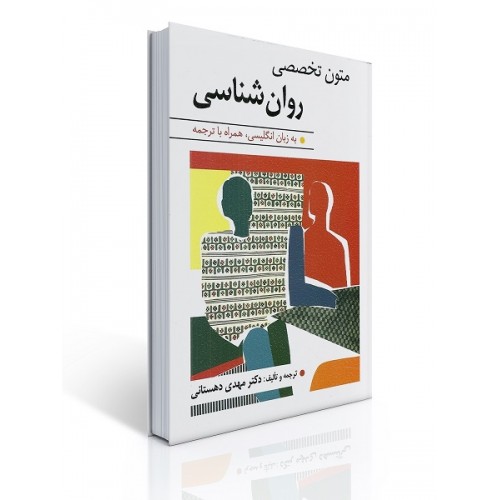 کتاب متون تخصصی روان شناسی