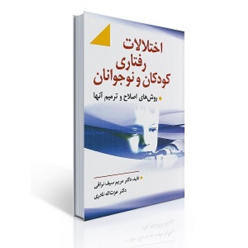 کتاب اختلالات رفتاری كودك و نوجوان