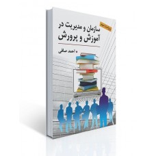 کتاب سازمان و مدیریت در آموزش و پرورش