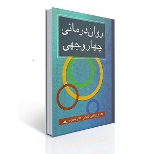 کتاب روان درمانی چهاروجهی