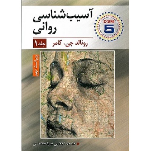 کتاب آسیب شناسی روانی