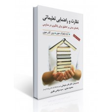 کتاب نظارت و راهنمایی تعلیماتی کتاب نظارت و راهنمایی تعلیماتی