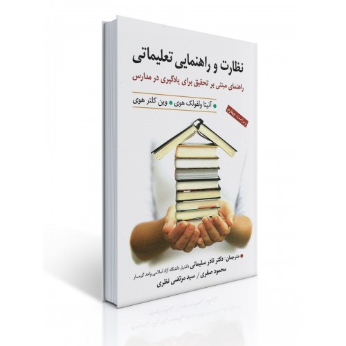 کتاب نظارت و راهنمایی تعلیماتی