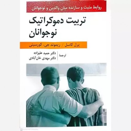 کتاب تربیت دموکراتیک نوجوانان