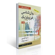 کتاب روان شناسی فیزیولوژیک جلد اول کتاب روان شناسی فیزیولوژیک جلد اول