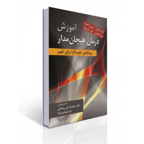 کتاب آموزش درمان هیجان مدار