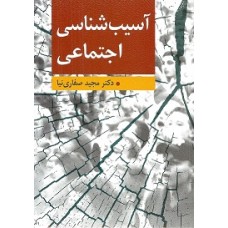 کتاب آسیب شناسی اجتماعی کتاب آسیب شناسی اجتماعی