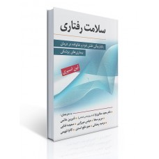 کتاب سلامت رفتاری