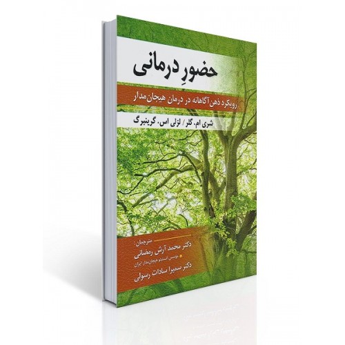 کتاب حضور درمانی