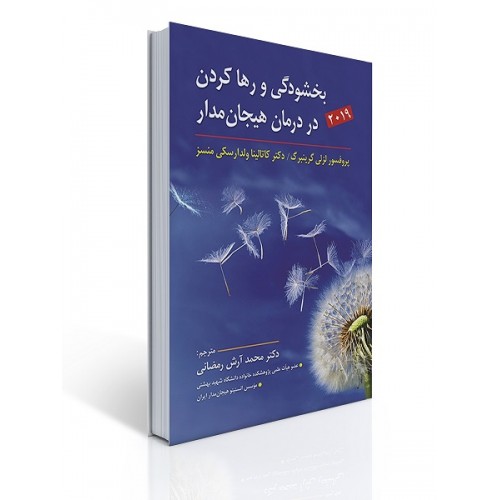 کتاب بخشودگی و رها کردن در درمان هیجان مدار