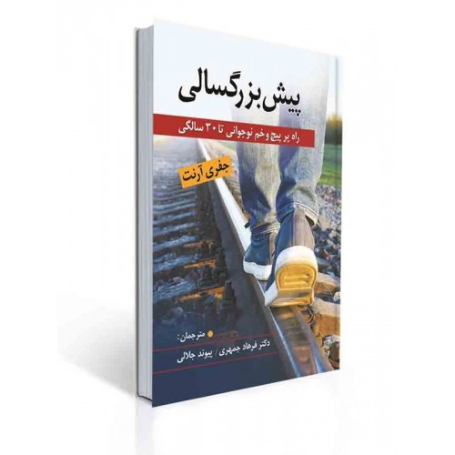 کتاب پیش بزرگسالی