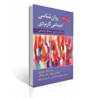 کتاب روان شناسی اجتماعی كاربردی
