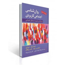 کتاب روان شناسی اجتماعی كاربردی