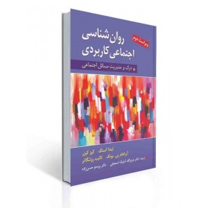 کتاب روان شناسی اجتماعی كاربردی کتاب روان شناسی اجتماعی كاربردی