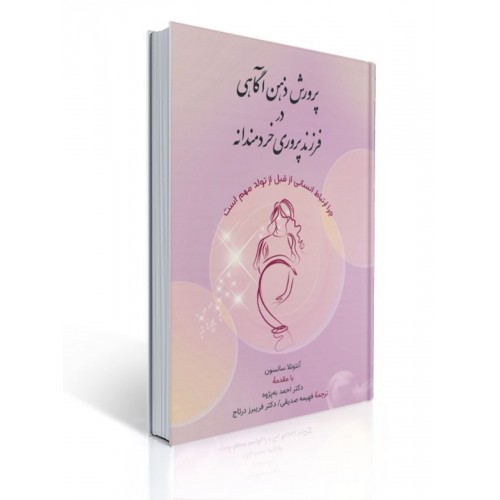 کتاب پرورش ذهن آگاهی در فرزند پروری خردمندانه
