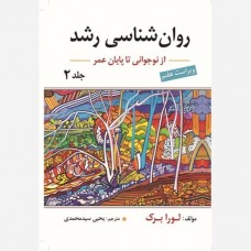 کتاب روان شناسی رشد 2