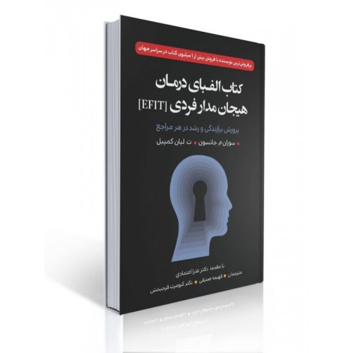 کتاب الفبای درمان هیجان مدار فردی (EFIT)