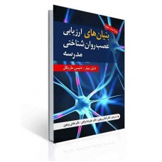 کتاب بنیان های ارزیابی عصب شناختی مدرسه کتاب بنیان های ارزیابی عصب شناختی مدرسه