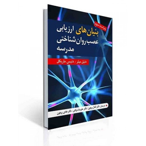 کتاب بنیان های ارزیابی عصب شناختی مدرسه