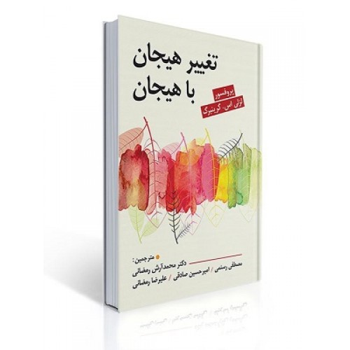 کتاب تغییر هیجان با هیجان